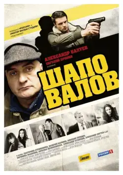 Шаповалов (2012) cериал скачать через торрет бесплатно в хорошем качестве