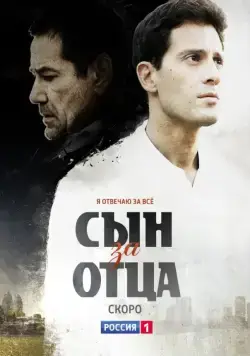 Сын за отца (2014) cериал скачать через торрет бесплатно в хорошем качестве