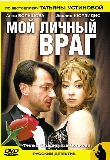 Мой личный враг (2005) cериал скачать через торрет бесплатно в хорошем качестве