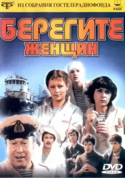 Берегите женщин (1981) cериал скачать через торрет бесплатно в хорошем качестве