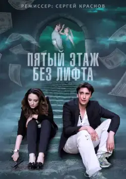 Пятый этаж без лифта (2013) cериал скачать через торрет бесплатно в хорошем качестве