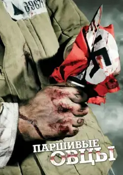 Паршивые овцы (2010) cериал скачать через торрет бесплатно в хорошем качестве