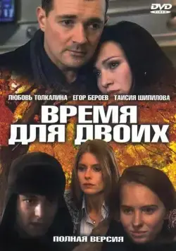 Время для двоих (2011) cериал скачать через торрет бесплатно в хорошем качестве