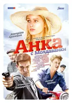 Анка с Молдаванки (2015) cериал скачать через торрет бесплатно в хорошем качестве