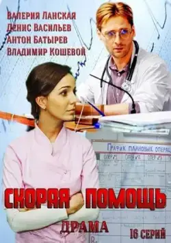 Скорая помощь (2014) сериал скачать через торрет бесплатно в хорошем качестве