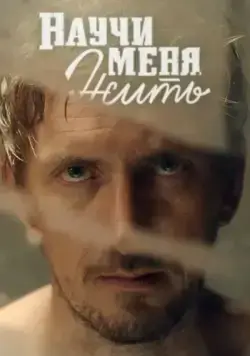 Научи меня жить (2016) cериал скачать через торрет бесплатно в хорошем качестве