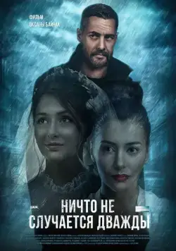 Ничто не случается дважды (2019) сериал скачать через торрет бесплатно в хорошем качестве