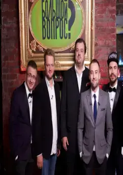 Большой вопрос (2014) 1-3 сезон 1-10,11,12 серия скачать торрент файл Большой вопрос (2014) сериал 1-10,11,12 серию 1-3 сезона скачать торрент файл