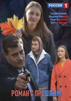 Роман с прошлым (2019) сериал скачать через торрет бесплатно в хорошем качестве