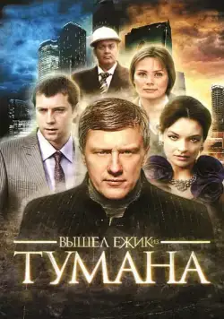 Вышел ёжик из тумана (2010) cериал скачать через торрет бесплатно в хорошем качестве