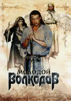 Молодой Волкодав / Molodoy Volkodav (2007) сериал скачать через торрет бесплатно в хорошем качестве