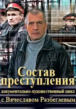 Состав преступления (2014) сериал скачать через торрет бесплатно в хорошем качестве