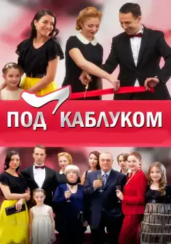 Под каблуком (2014) сериал скачать через торрет бесплатно в хорошем качестве