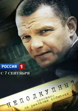 Неподкупный / Неподкупный (2015) сериал скачать через торрет бесплатно в хорошем качестве