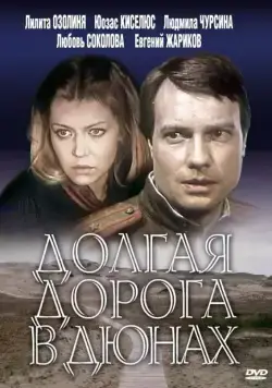 Долгая дорога в дюнах / Долгая дорога в дюнах (1980) сериал скачать через торрет бесплатно в хорошем качестве