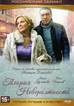 Теория невероятности (2015) cериал скачать через торрет бесплатно в хорошем качестве