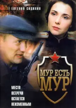 МУР есть МУР / МУР есть МУР (2004) сериал скачать через торрет бесплатно в хорошем качестве