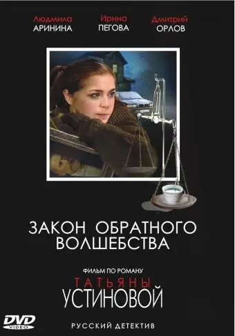Закон обратного волшебства (2010) сериал скачать через торрет бесплатно в хорошем качестве