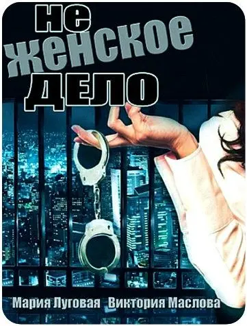 Не женское дело (2013) cериал скачать через торрет бесплатно в хорошем качестве