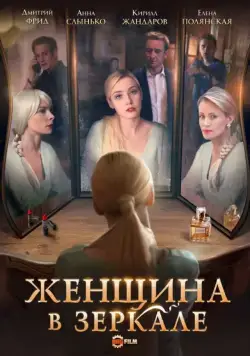Женщина в зеркале (2018) cериал скачать через торрет бесплатно в хорошем качестве