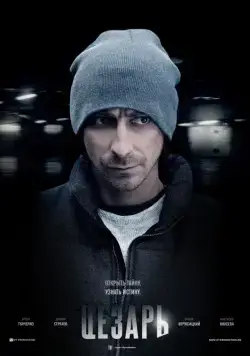 Цезарь (2013) cериал скачать через торрет бесплатно в хорошем качестве