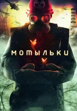 Мотыльки / Inseparable (2013) cериал скачать через торрет бесплатно в хорошем качестве
