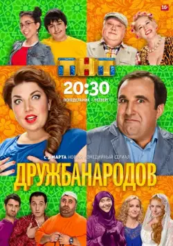 Дружба народов / Дружба народов (2013) cериал скачать через торрет бесплатно в хорошем качестве