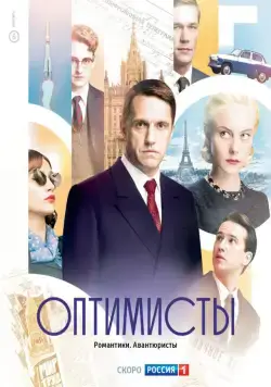 Оптимисты / Оптимисты (2017) cериал скачать через торрет бесплатно в хорошем качестве