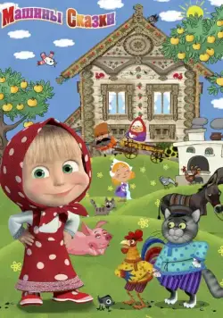 Машины сказки / Машины сказки (2011) cериал мультфильм скачать через торрет бесплатно в хорошем качестве
