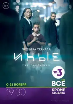 Иные (2015) cериал скачать через торрет бесплатно в хорошем качестве