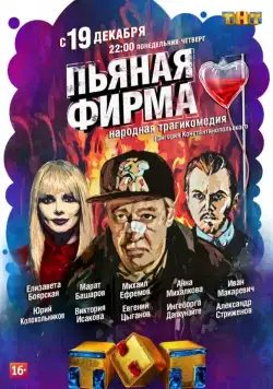 Пьяная фирма (2016) cериал скачать через торрет бесплатно в хорошем качестве