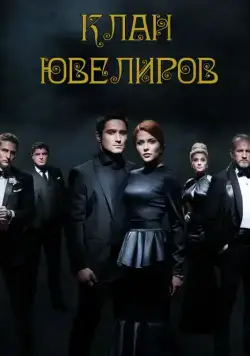 Клан Ювелиров (2015) cериал скачать через торрет бесплатно в хорошем качестве