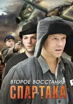 Второе восстание Спартака (2012) cериал скачать через торрет бесплатно в хорошем качестве