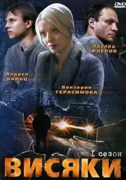 Висяки (2007) cериал скачать через торрет бесплатно в хорошем качестве