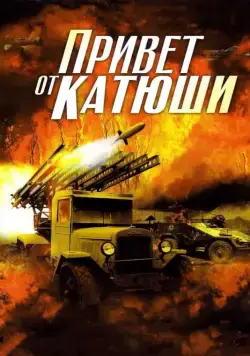 Привет от Катюши / Привет от Катюши (2013) cериал скачать через торрет бесплатно в хорошем качестве
