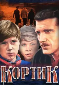 Кортик / Galériens (1974) cериал скачать через торрет бесплатно в хорошем качестве