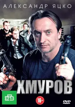 Хмуров (2012) cериал скачать через торрет бесплатно в хорошем качестве