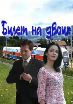 Билет на двоих (2013) cериал скачать через торрет бесплатно в хорошем качестве