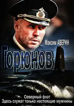 Горюнов / Горюнов (2013) cериал скачать через торрет бесплатно в хорошем качестве