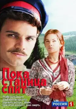Пока станица спит (2013) cериал скачать через торрет бесплатно в хорошем качестве