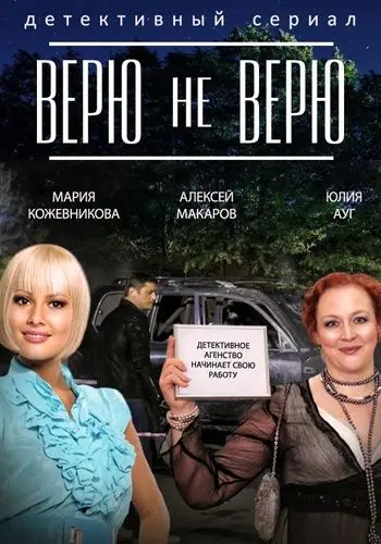 Верю не верю (2014) cериал скачать через торрет бесплатно в хорошем качестве