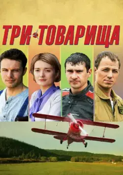 Три товарища (2012) cериал скачать через торрет бесплатно в хорошем качестве