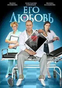 Его любовь (2013) cериал скачать через торрет бесплатно в хорошем качестве