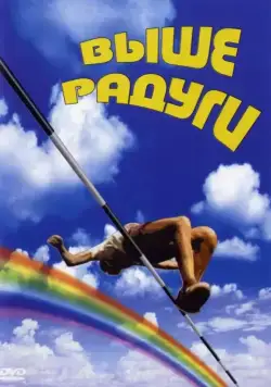 Выше радуги (1986) cериал скачать через торрет бесплатно в хорошем качестве
