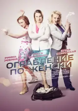 Ограбление по-женски (2014) cериал скачать через торрет бесплатно в хорошем качестве