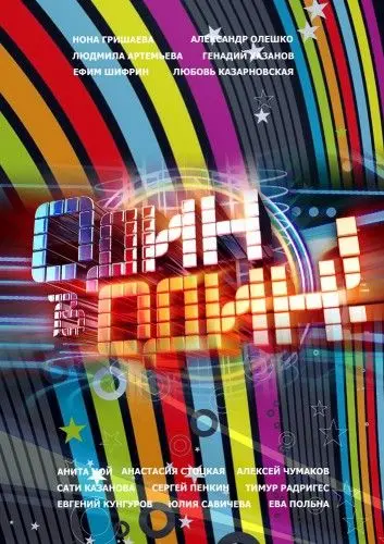 Один в один (2013) cериал скачать через торрет бесплатно в хорошем качестве