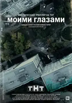 Моими глазами / Моими глазами (2012) cериал скачать через торрет бесплатно в хорошем качестве