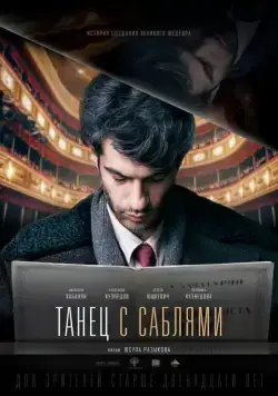 Танец с саблями (2018) cериал на русском скачать торрет файл