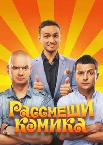 Рассмеши комика (2011) cериал скачать через торрет бесплатно в хорошем качестве