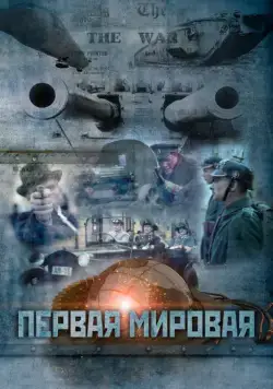 Первая мировая (2014) cериал скачать через торрет бесплатно в хорошем качестве